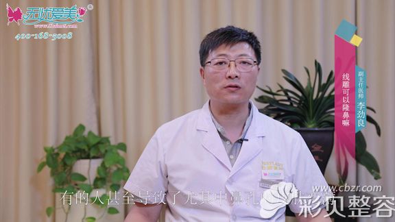 北京柏丽李劲良视频回答线雕隆鼻