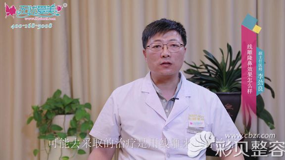 北京柏丽李劲良首谈线雕隆鼻