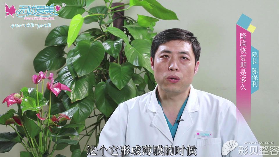 北京韩成医疗整形美容医院陈保利医生讲假体隆胸的恢复期