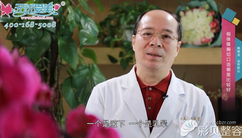北京叶美人姚明龙讲述假体隆胸的切口选哪里比较好