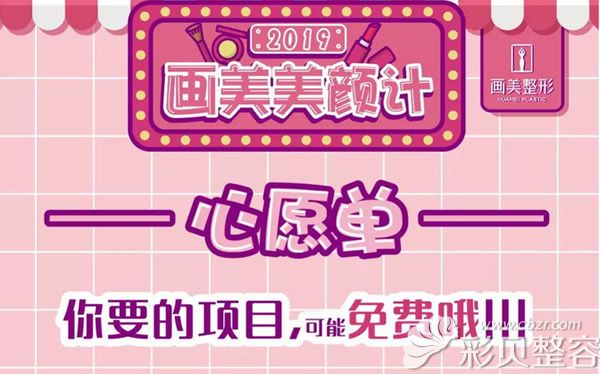 广东画美整形美容医院优惠活动
