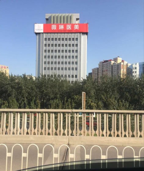 北京薇琳医疗美容医院医院形象图