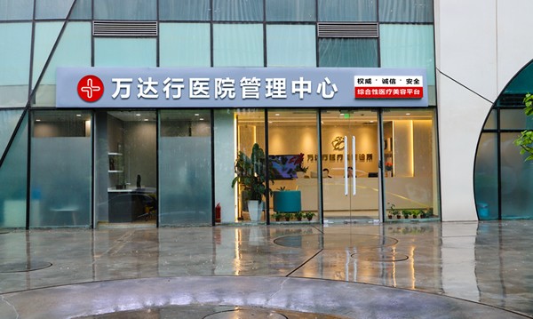 北京万达行医疗美容诊所医院外景图