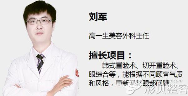 高一生整形刘军主任 高一生整形刘军主任