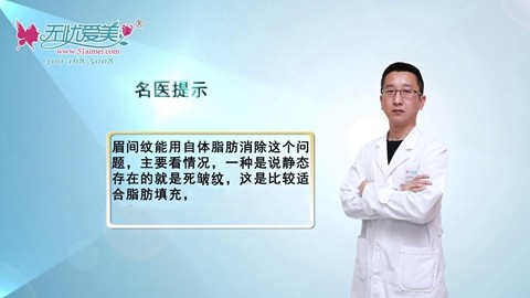 眉间纹能用自体脂肪填充吗?多少钱?天伊美张柏松告知