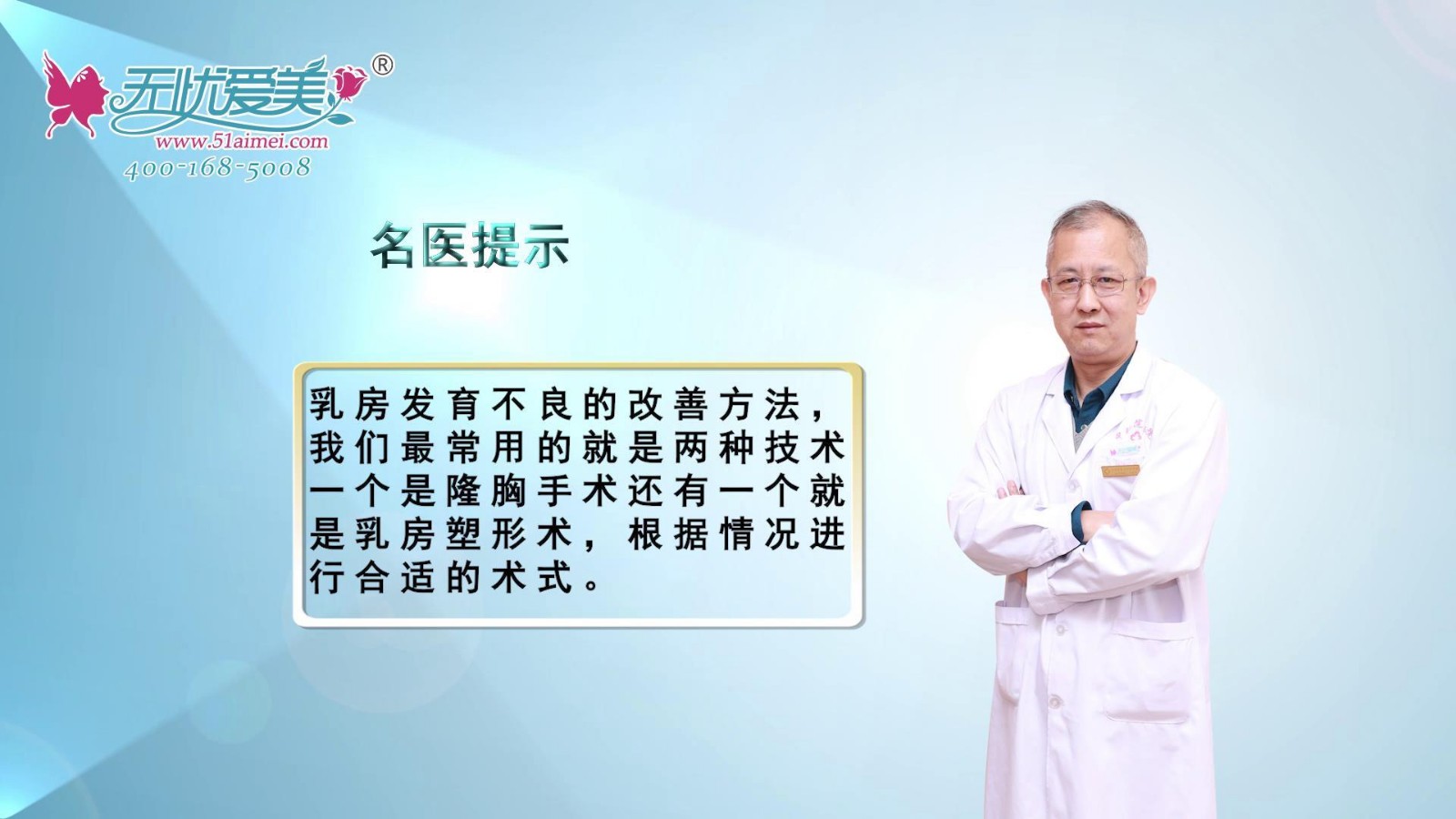 山西整形外科刘晋元主任在线分享乳房发育不良的改善方法