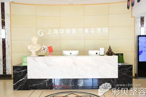 上海华美医疗美容医院前台