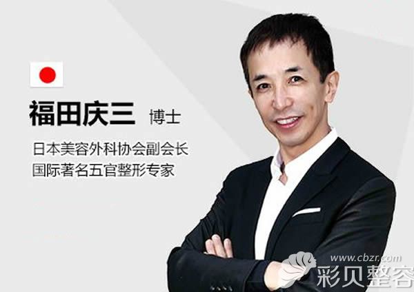 广大福田庆三口碑怎么样 擅长项目案例 医生介绍 彩贝整容网