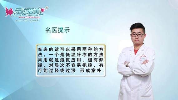济南蔡景龙李子平医生讲解液氮是如何去除雀斑的