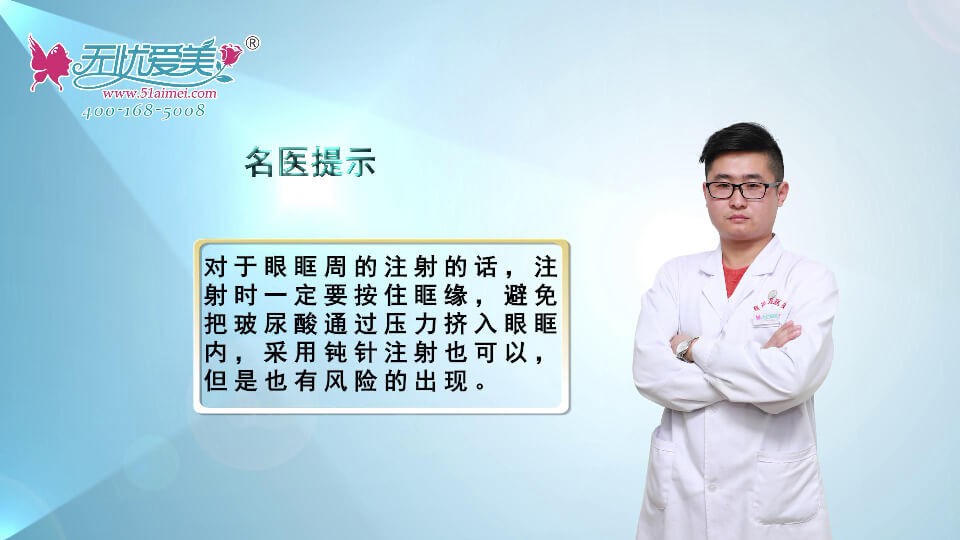 济南蔡景龙医美李子平讲玻尿酸注射眼眶可能会产生的风险
