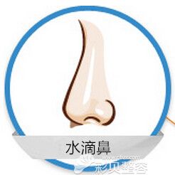 水滴鼻 水滴鼻