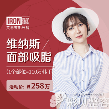 韩国艾恩维纳斯面部吸脂价格
