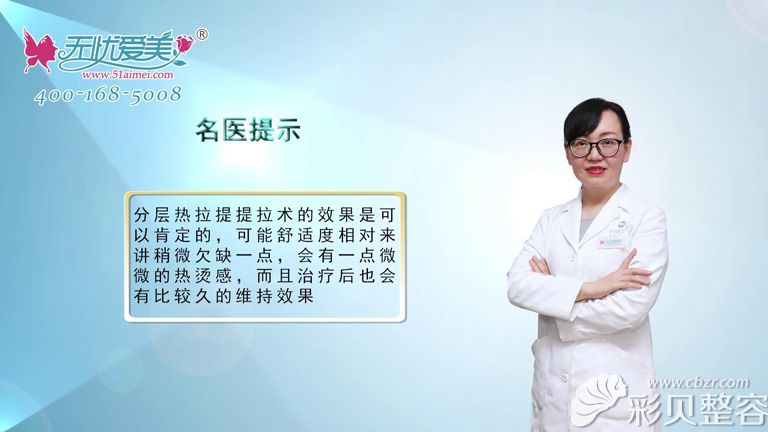对于热拉提提拉术的效果，福州名韩魏海燕医生讲满意率高达98%