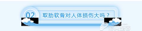 肋软骨取出后会损伤身体吗