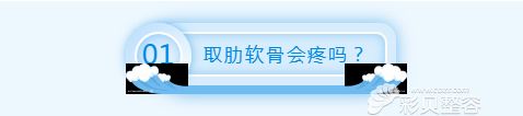 取肋软骨疼不疼
