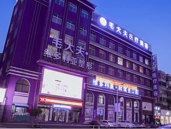 洛阳毛大夫医疗美容门诊部