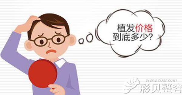 苏州圣爱医院植发价格贵吗