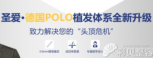 苏州圣爱医院的德国POLO无痕植发技术优势