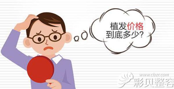 植发价格多少钱