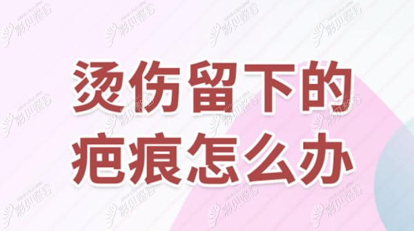 开水烫伤留下的疤痕怎么办