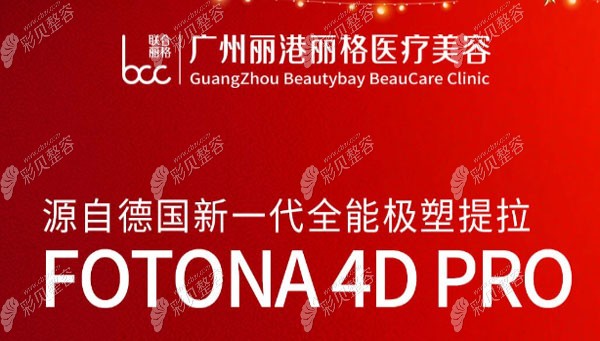 广州丽港丽格Fotona4d pro面部提升价格
