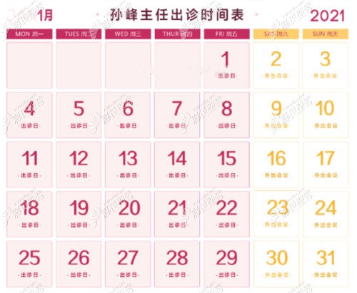 西安孙峰医生2021年1月出诊时间表