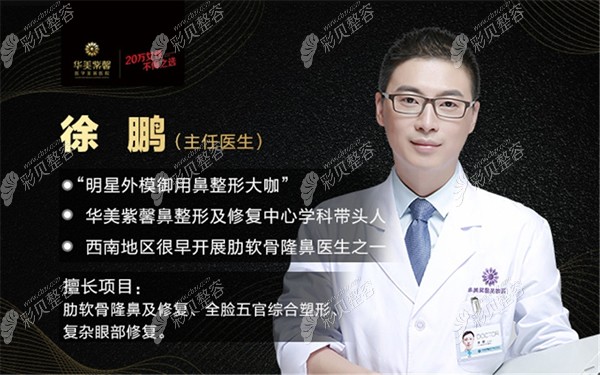 四川华美紫馨徐鹏医生 四川华美紫馨徐鹏医生