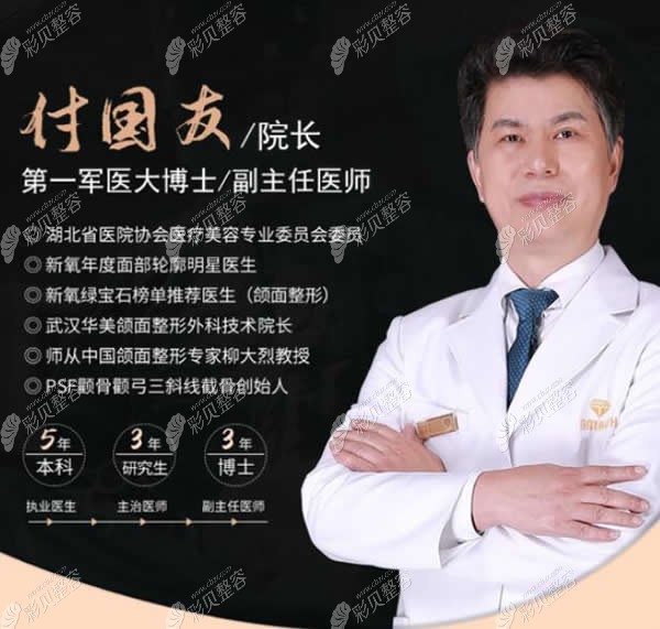 武汉华美做磨骨手术好的是付国友院长
