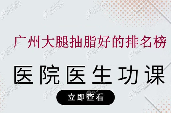 广州吸脂好的医生排名榜