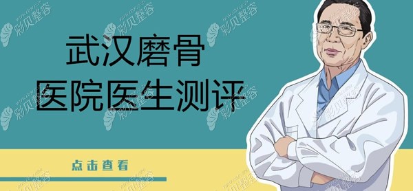 武汉磨骨医院哪家好