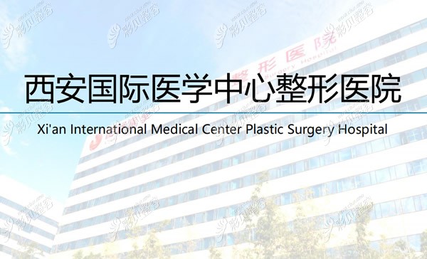 西安国 际医学中心整形医院