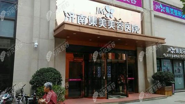 济南集美整形医院外观图