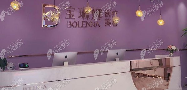 济南宝琳娜医疗美容诊所大厅