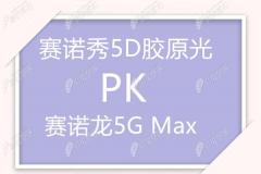 快来了解下赛诺秀5D胶原光和赛诺龙5G max有哪些区别