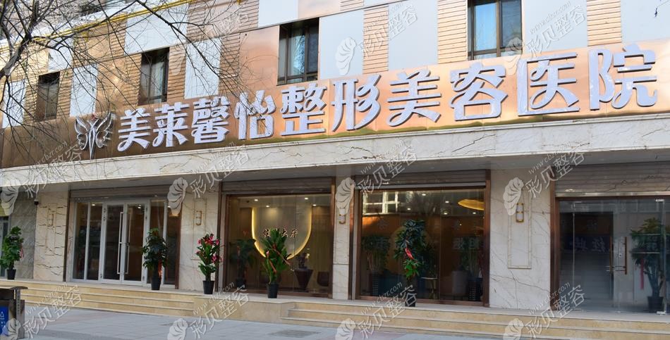 西宁美莱馨怡整形外观图