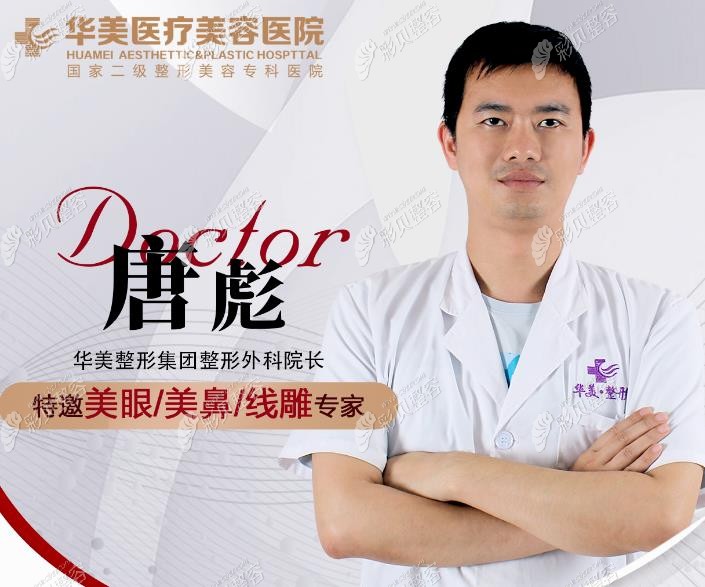 怀化华美纤璐整形擅长做眼睛的唐彪院长