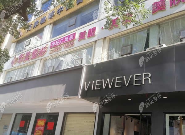 怀化华美纤璐医疗美容门诊部外观图