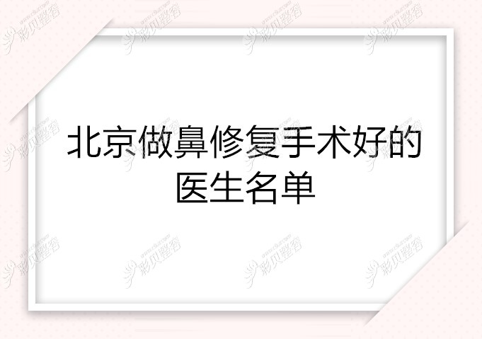 北京做鼻修复手术好的医生名单