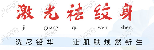 茂名华美洗蓝色纹身价格是多少钱?激光祛纹身一般不留疤痕