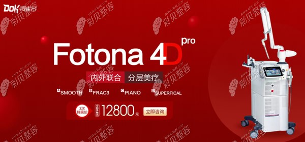 昆明铜雀台医院欧洲之星Fotona 4D pro面部除皱价格 昆明铜雀台医院欧洲之星Fotona 4D pro面部除皱价格