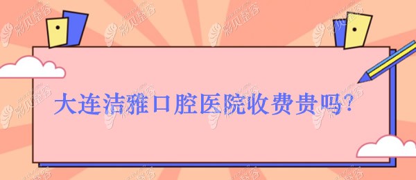 大连市开发区金马路洁雅口腔医院收费贵吗?2021看牙价格送到