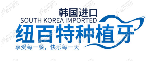 韩国纽百特种植牙宣传图 韩国纽百特种植牙宣传图