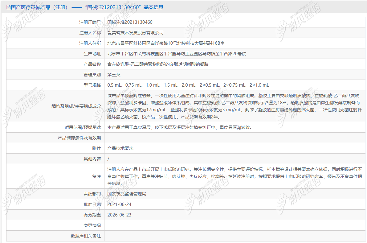 爱美客濡白天使在药监局上的审批信息