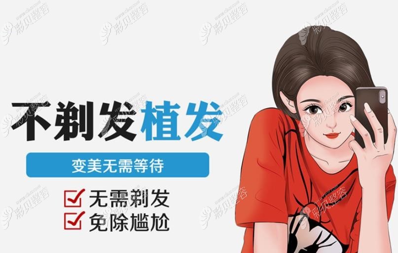 刘海植发更建议做不剃发植发技术哦