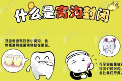 儿童牙齿做窝沟封闭有没有必要，和涂氟有什么区别