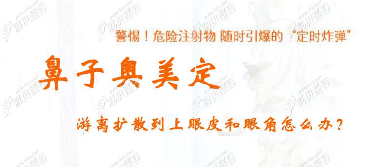 鼻子奥美定游离扩散到上眼皮和眼角了，眼睛会失明吗
