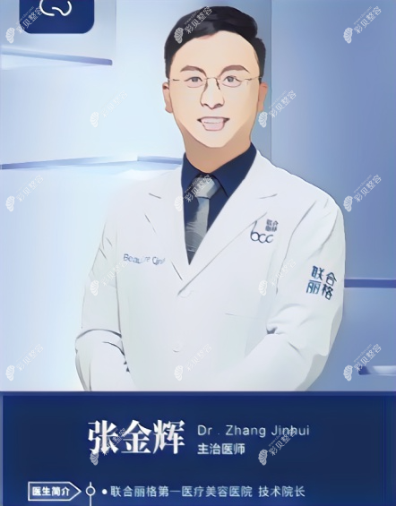 北京联合丽格医院鼻整形院长张金辉