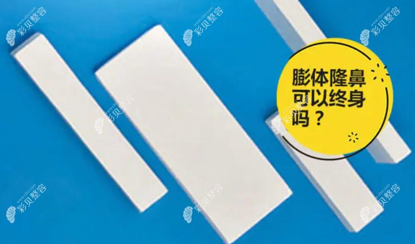 膨体隆鼻可以一辈子不取吗