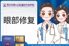 2022武汉双眼皮修复医院排名:武汉五洲/同济做眼修复比较好