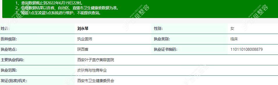 西安叶子刘永琴医生资质
